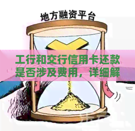 工行和交行信用卡还款是否涉及费用，详细解答