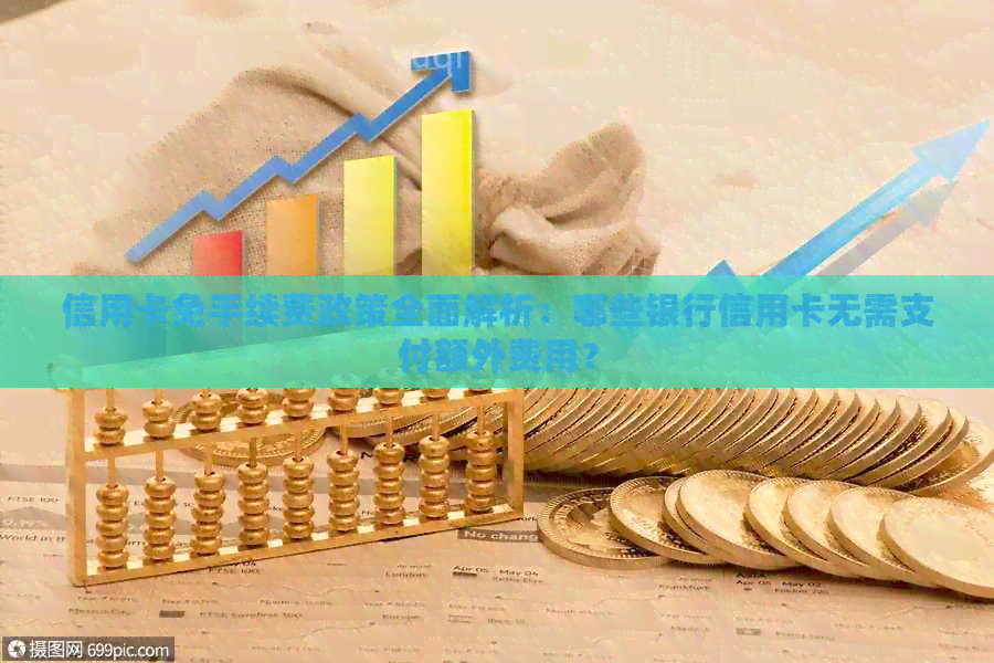 信用卡免手续费政策全面解析：哪些银行信用卡无需支付额外费用？