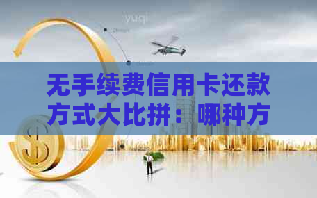 无手续费信用卡还款方式大比拼：哪种方法最实？