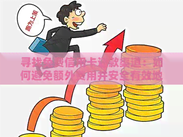 寻找免费信用卡还款渠道：如何避免额外费用并安全有效地完成还款