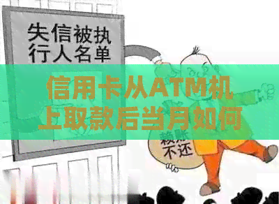 信用卡从ATM机上取款后当月如何还款？还款方式有哪些？