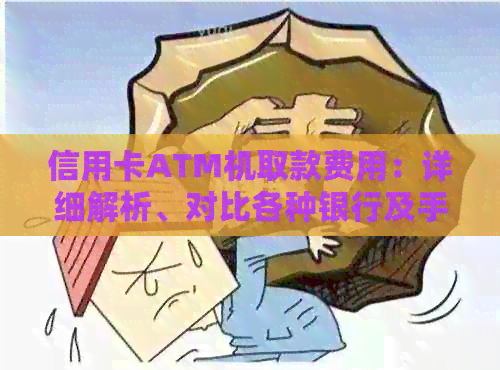 信用卡ATM机取款费用：详细解析、对比各种银行及手续费、如何降低费用