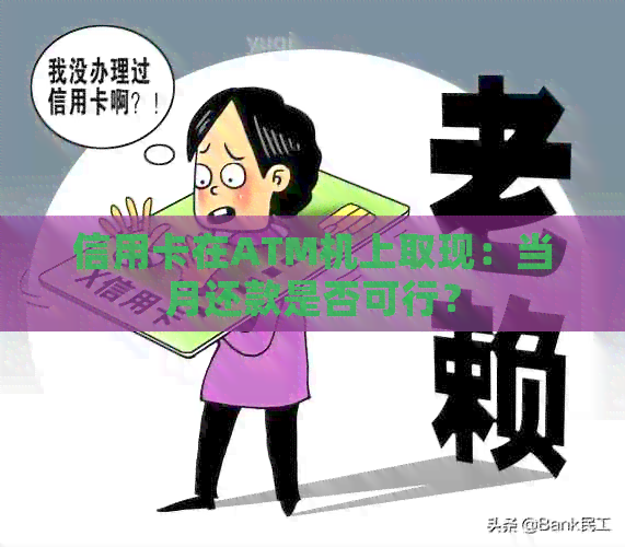 信用卡在ATM机上取现：当月还款是否可行？