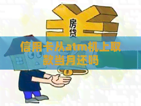 信用卡从atm机上取款当月还吗