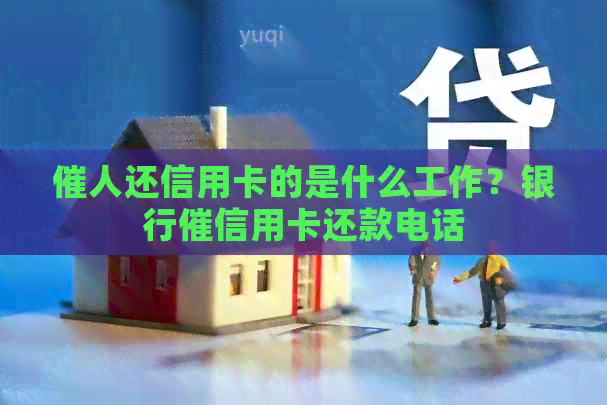 催人还信用卡的是什么工作？银行催信用卡还款电话