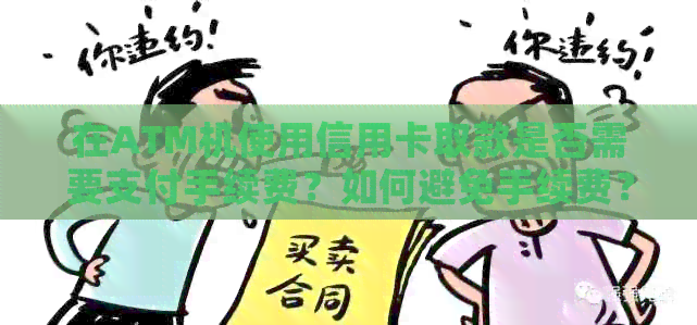 在ATM机使用信用卡取款是否需要支付手续费？如何避免手续费？