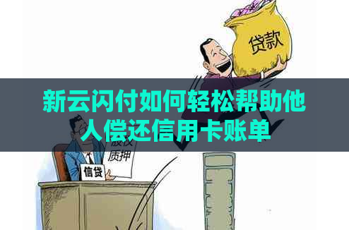 新云闪付如何轻松帮助他人偿还信用卡账单