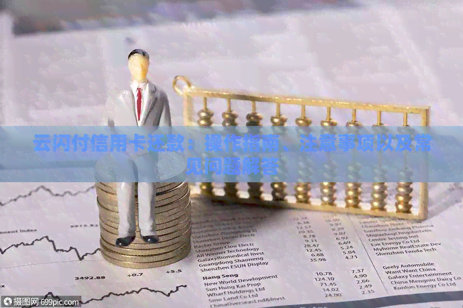 云闪付信用卡还款：操作指南、注意事项以及常见问题解答