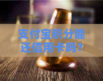 支付宝积分能还信用卡吗？如何操作？