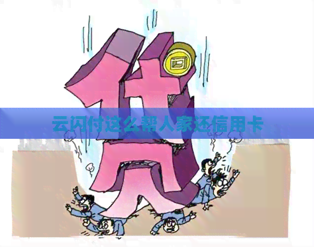 云闪付这么帮人家还信用卡