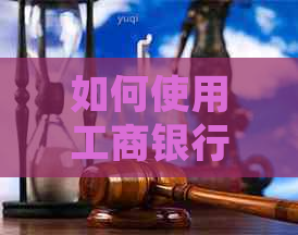 如何使用工商银行还款他人信用卡？详细的还款步骤和注意事项