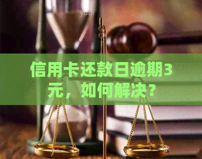 信用卡还款日逾期3元，如何解决？