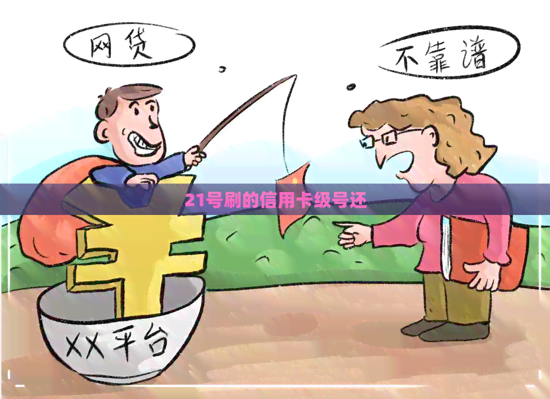 21号刷的信用卡级号还