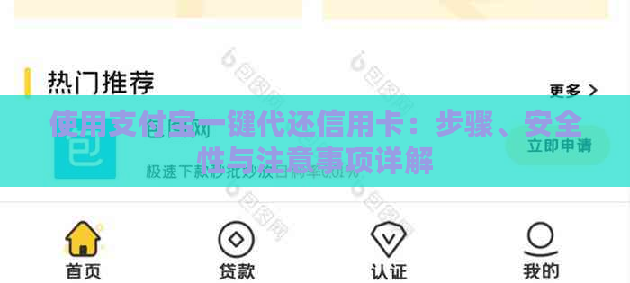 使用支付宝一键代还信用卡：步骤、安全性与注意事项详解