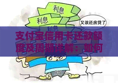 支付宝信用卡还款额度及周期详解：如何帮助他人还款，每天可还多少款？