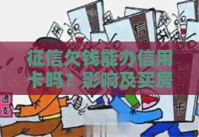 欠钱能办信用卡吗？影响及买房和贷款问题