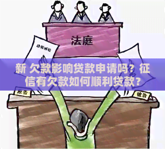 新 欠款影响贷款申请吗？有欠款如何顺利贷款？