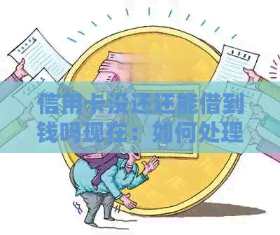 信用卡没还还能借到钱吗现在：如何处理未还款的信用卡并继续借款？