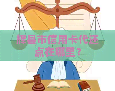 辉县市信用卡代还点在哪里？