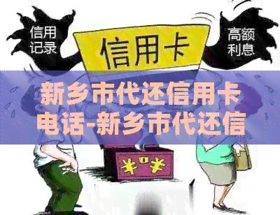 新乡市代还信用卡电话-新乡市代还信用卡电话号码多少