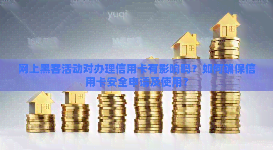 网上黑客活动对办理信用卡有影响吗？如何确保信用卡安全申请及使用？