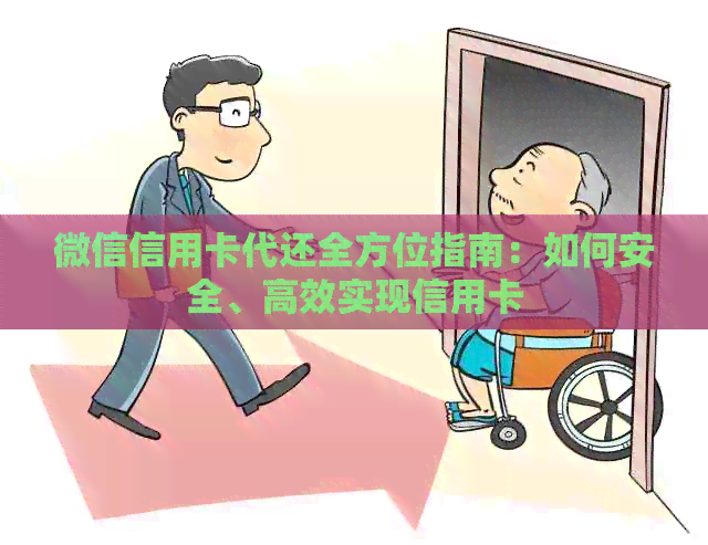 微信信用卡代还全方位指南：如何安全、高效实现信用卡
