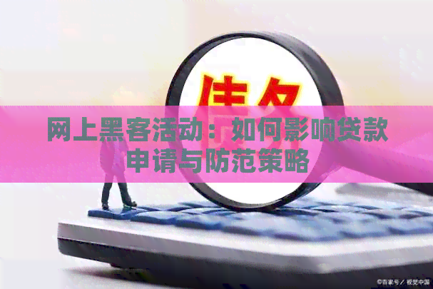 网上黑客活动：如何影响贷款申请与防范策略