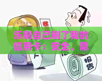 乐刷自己刷了我的信用卡：安全、隐私及真实姓名揭示