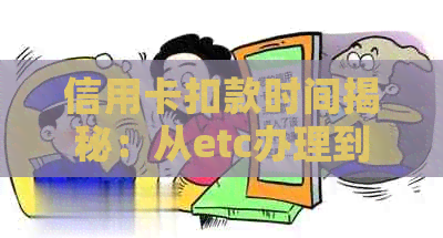 信用卡扣款时间揭秘：从etc办理到实际扣款需要多久？