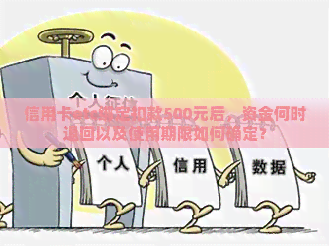 信用卡etc绑定扣款500元后，资金何时退回以及使用期限如何确定？