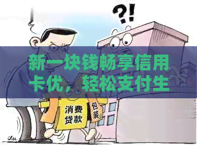 新一块钱畅享信用卡优，轻松支付生活账单！