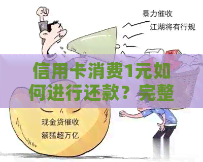 信用卡消费1元如何进行还款？完整步骤解析及注意事项