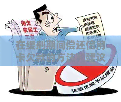在缓刑期间偿还信用卡欠款的方法和建议