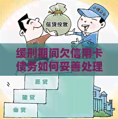 缓刑期间欠信用卡债务如何妥善处理以避免逾期和信用损失？