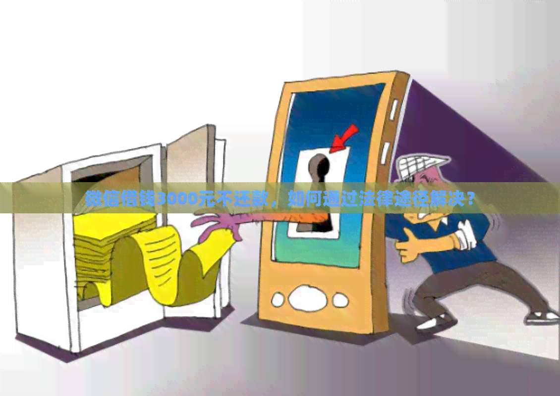 微信借钱3000元不还款，如何通过法律途径解决？