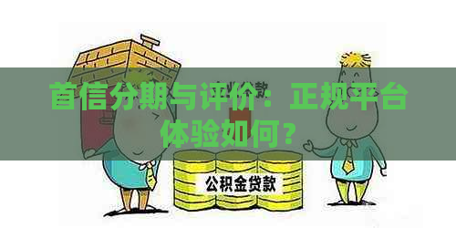 首信分期与评价：正规平台体验如何？