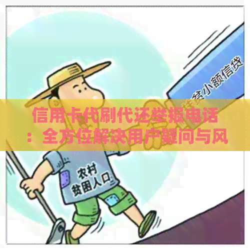 信用卡代刷代还举报电话：全方位解决用户疑问与风险，保护资金安全