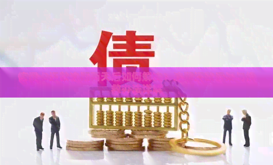 信用卡还款逾期两天后如何解决？逾期还款后果与挽救办法详解