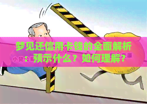梦见还信用卡钱的全面解析：预示什么？如何理解？