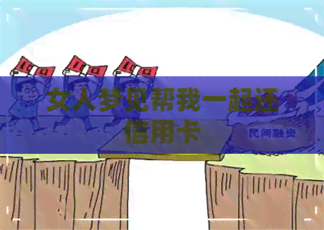 女人梦见帮我一起还信用卡