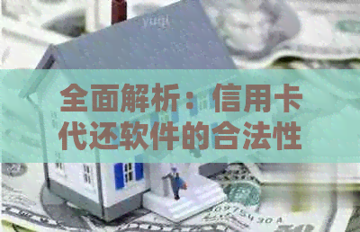 全面解析：信用卡代还软件的合法性及相关风险，如何确保使用安全