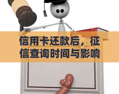 信用卡还款后，查询时间与影响