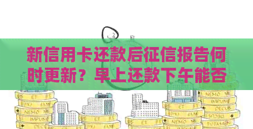 新信用卡还款后报告何时更新？早上还款下午能否查询到？