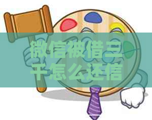 微信被借三千怎么还信用卡