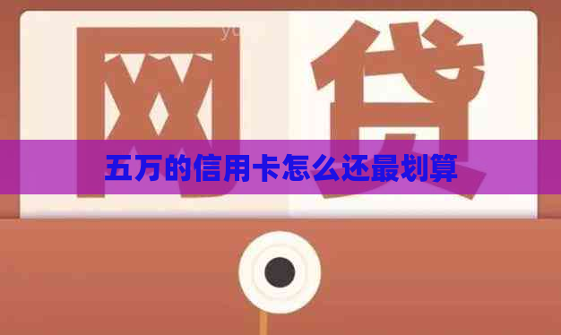 五万的信用卡怎么还最划算