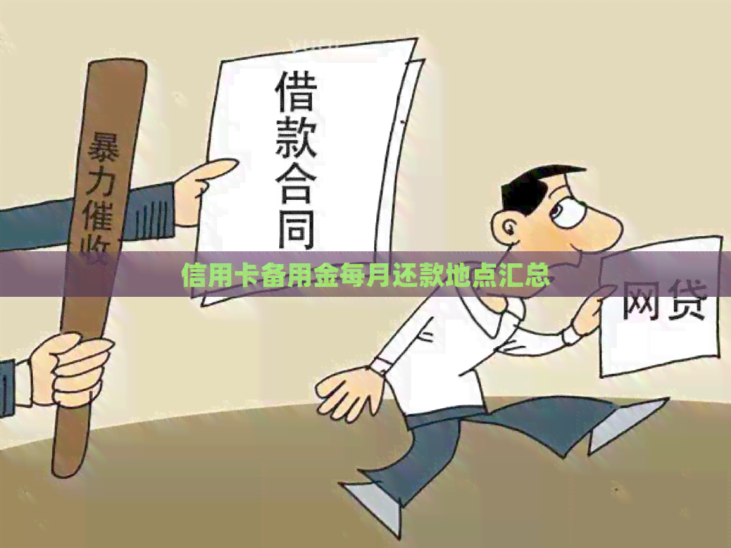 信用卡备用金每月还款地点汇总