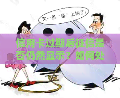 信用卡过期后是否仍然显示？如何处理？