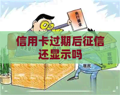 信用卡过期后还显示吗