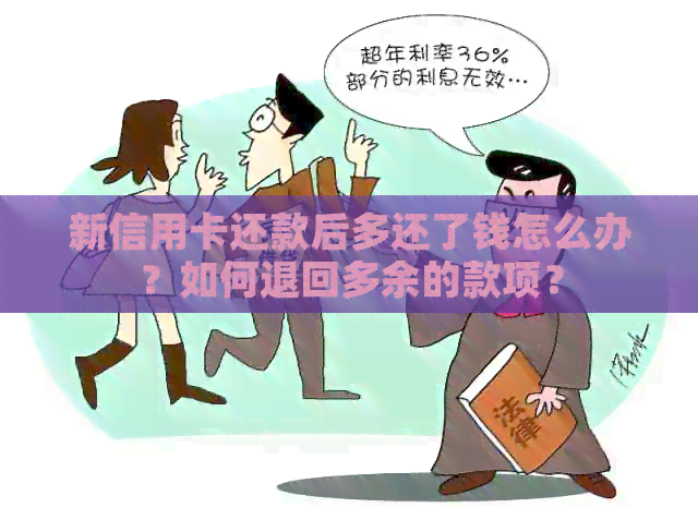 新信用卡还款后多还了钱怎么办？如何退回多余的款项？