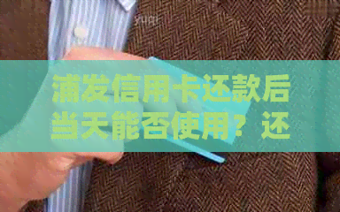 浦发信用卡还款后当天能否使用？还款后何时能恢复信用卡使用额度？